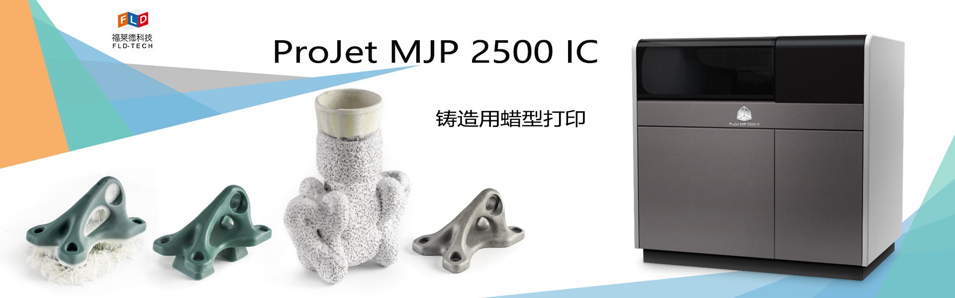  ProJet MJP 2500 IC蜡3D打印机