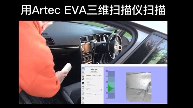 Artec EVA三维扫描仪扫描汽车内饰