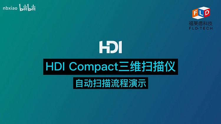 HDI Compact高精度三维扫描仪自动扫描过程演示