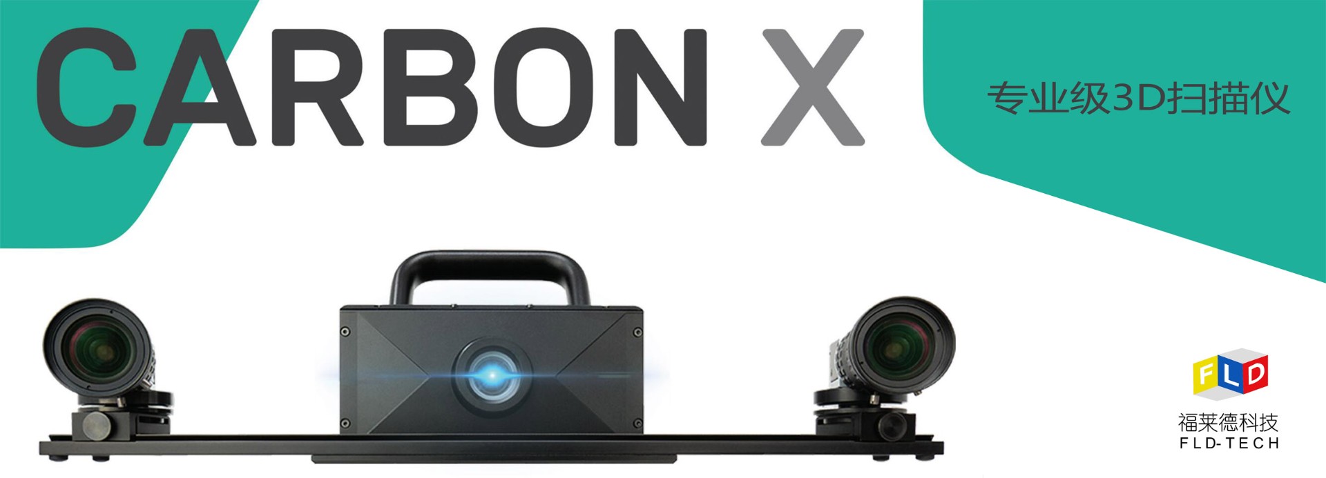 Carbon X 3D扫描仪
